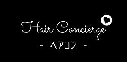 ‟ヘアコン” hair Concierge 〜池袋の美容院選び・予約の仕方〜